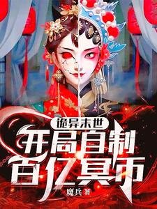《诡异末世:开局自制百亿冥币》