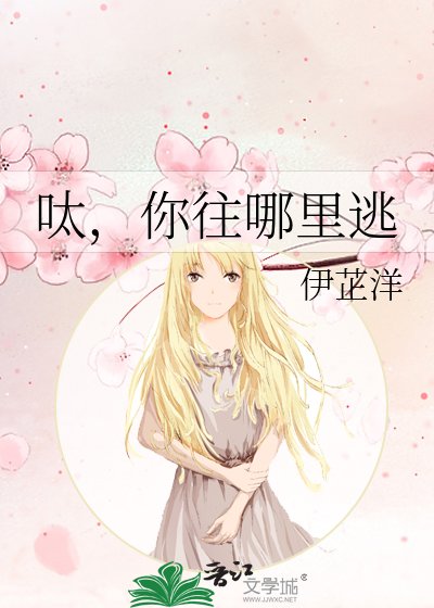 《呔,你往哪里逃》