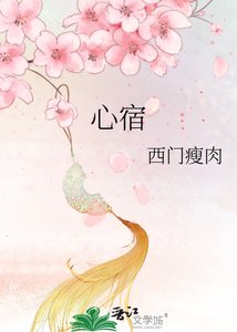 《心宿》