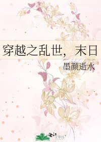 《穿越之乱世,末日》