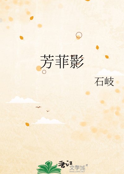 《芳菲影》