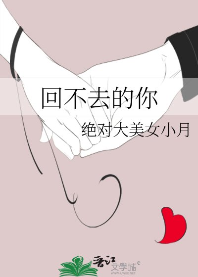 《回不去的你》
