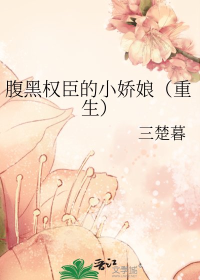《腹黑权臣的小娇娘(重生)》