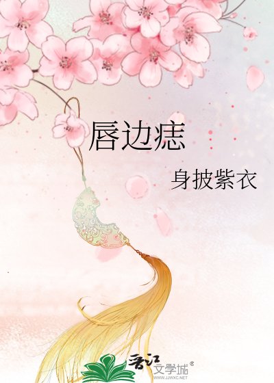 《唇边痣》