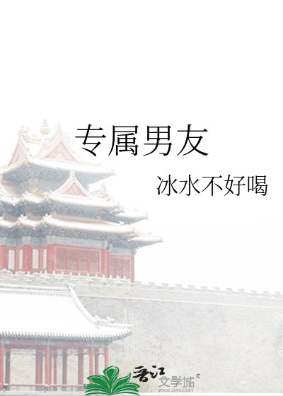 专属男友