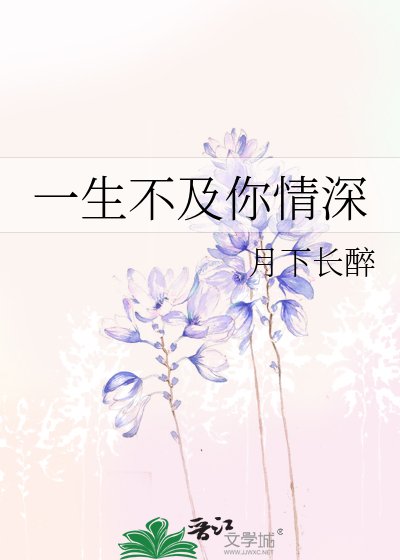 《一生不及你情深》