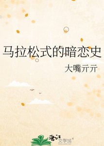《马拉松式的暗恋史》