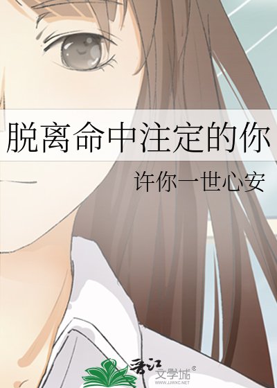 《脱离命中注定的你》