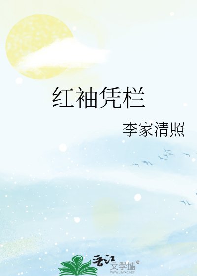 《红袖凭栏》