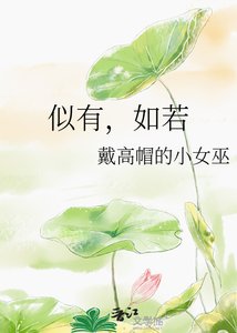 《似有,如若》