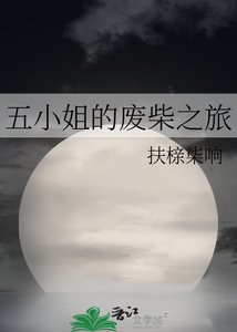 《五小姐的废柴之旅》