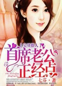 《宝贝撩人:首席老公正经点》