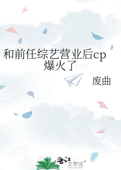 《和前任综艺营业后cp爆火了》