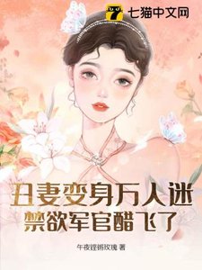 《丑妻变身万人迷,禁欲军官醋飞了》