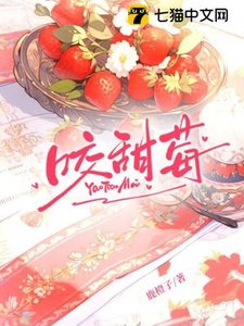 《咬甜莓》