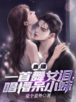 《直播:一首舞女泪,唱懵呆小妹》
