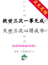 《(综漫同人)救世三次一事无成,灭世三次我心得成书》