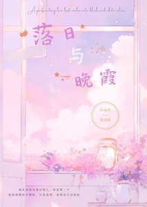 《落日与晚霞》