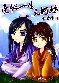 《受他一生又何妨》