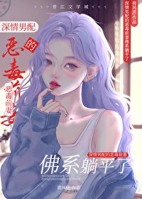 《深情男配的炮灰前妻佛系躺平了》