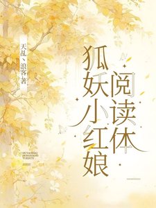《(狐妖小红娘同人)狐妖小红娘阅读体/狐妖之空间观影》