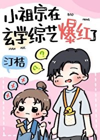 《五岁小祖宗在玄学综艺当顶流/和黑红“哥哥”上玄学综艺后》