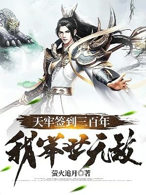 《天牢签到三百年,我举世无敌》