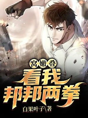 《窝嫩叠,看我邦邦两拳》