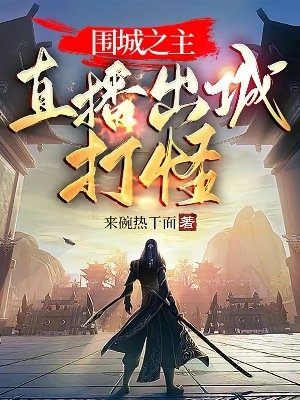 《围城之主:直播出城打怪》