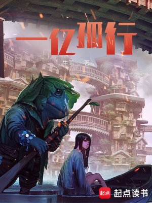 《一亿孤行》