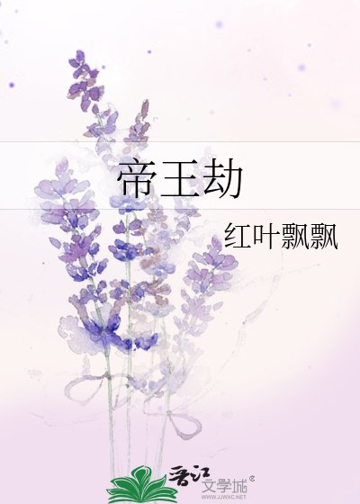 《帝王劫》
