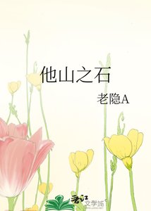 《他山之石》