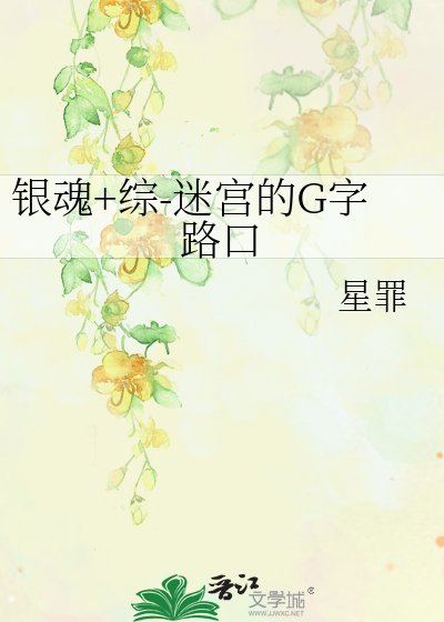《银魂+综-迷宫的G字路口》