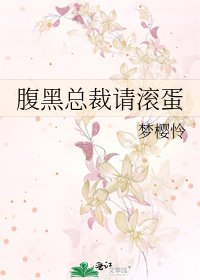《腹黑总裁请滚蛋》