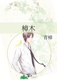 《樟木》