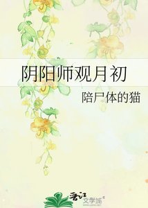 《阴阳师观月初》