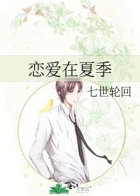 恋爱在夏季