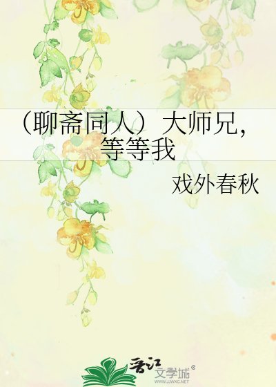 （聊斋同人）大师兄，等等我