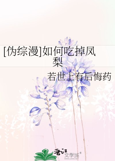 [伪综漫]如何吃掉凤梨
