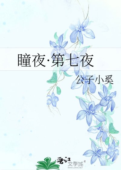 《瞳夜·第七夜》