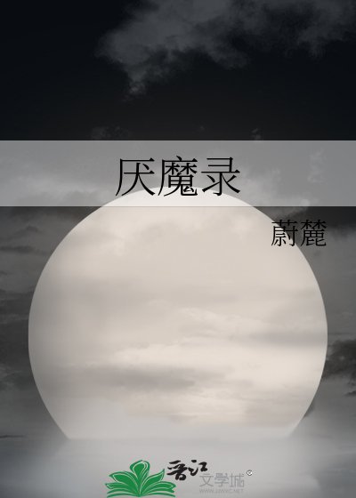 《厌魔录》