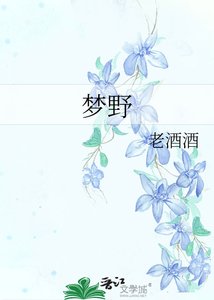《梦野》