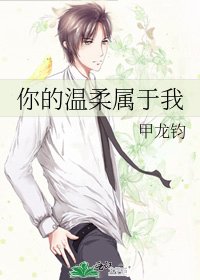 《你的温柔属于我》