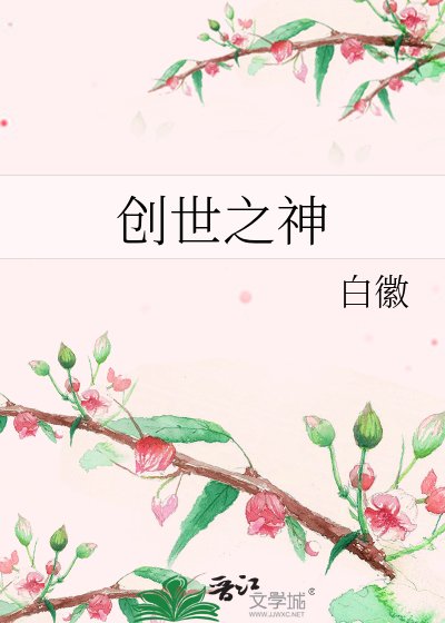 《创世之神》