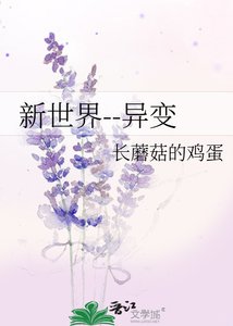 《新世界--异变》