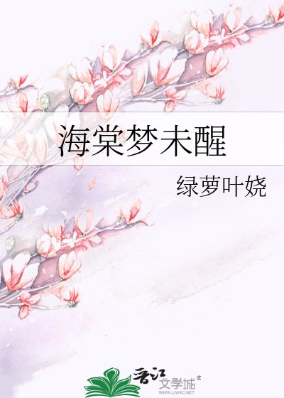 《海棠梦未醒》
