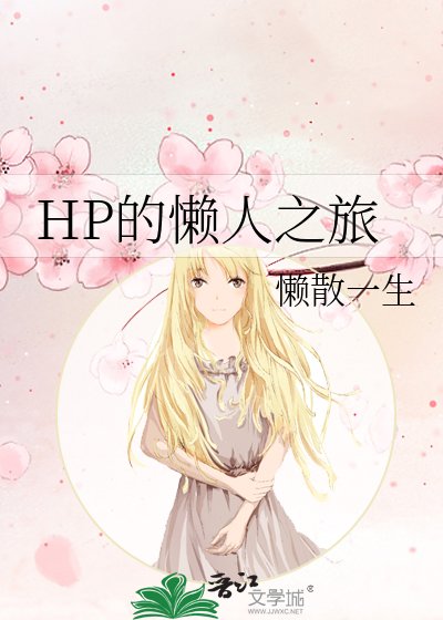 《HP的懒人之旅》