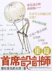 《宠妻之首席设计师/军宠——首席设计师》