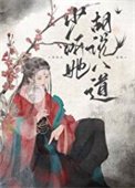 《少听她胡说八道》