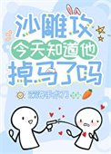 《沙雕攻今天知道他掉马了吗》